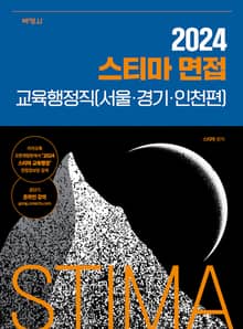 2024 스티마 면접 교육행정직 [서울·경기·인천편]