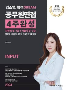 2024 김소영 합격 Dream 공무원 면접 4주완성 지방직/서울시9·7급 INPUT OUTPUT 세트