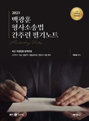 2023 백광훈 형사소송법 간추린 필기노트