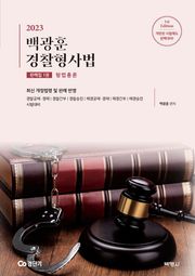 2023 백광훈 경찰형사법 판례집 1권 형법총론