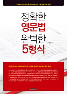 정확한 영문법 완벽한 5형식