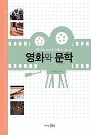 영화와 문학