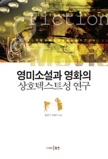 영미소설과 영화의 상호텍스트성 연구