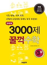 문제은행 3000제 꿀꺽수학 중 3-상 표지 이미지
