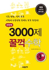 문제은행 3000제 꿀꺽수학 중 3-하 표지 이미지