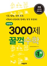 문제은행 3000제 꿀꺽수학 중 1-하 표지 이미지