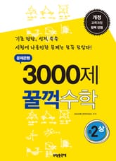 문제은행 3000제 꿀꺽수학 중 2-상 표지 이미지