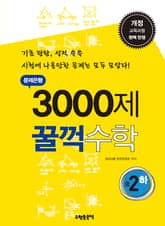 문제은행 3000제 꿀꺽수학 중 2-하 표지 이미지