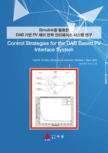 Simulink을 활용한 DAB 기반 PV 제어 전략 인터페이스 시스템 연구(Control Strategies for the DAB Based PV Interface System)