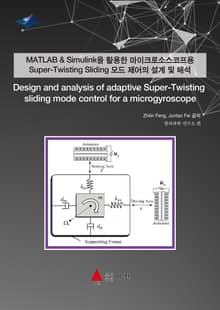 MATLAB & Simulink을 활용한 마이크로소스코프용 Super-Twisting Sliding 모드 제어의 설계 및 해석