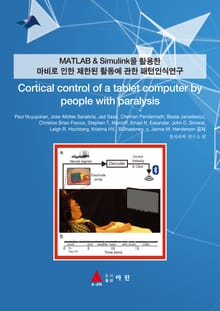 MATLAB & Simulink을 활용한 마비로 인한 제한된 활동에 관한 패턴인식연구