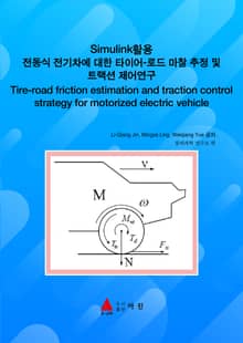 Simulink활용 전동식 전기차에 대한 타이어-로드 마찰 추정 및 트랙션 제어연구