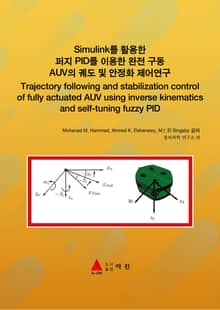 Simulink를 활용한 퍼지 PID를 이용한 완전 구동 AUV의 궤도 및 안정화 제어연구