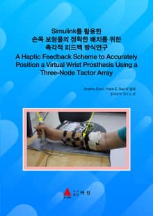 Simulink를 활용한 손목 보형물의 정확한 배치를 위한 촉각적 피드백 방식연구