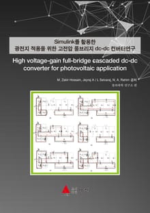 Simulink를 활용한 광전지 적용을 위한 고전압 풀브리지 dc-dc 컨버터연구