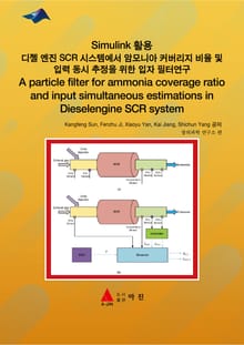 Simulink 활용 디젤 엔진 SCR 시스템에서 암모니아 커버리지 비율 및 입력 동시 추정을 위한 입자 필터연구