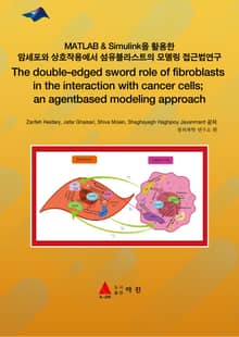 MATLAB & Simulink을 활용한 암세포와 상호작용에서 섬유블라스트의 모델링 접근법연구