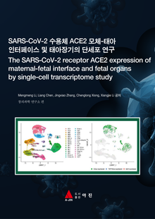 SARS-CoV-2 수용체 ACE2 모체-태아 인터페이스 및 태아장기의 단세포 연구