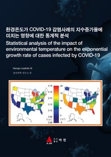 환경온도가 COVID-19 감염사례의 지수증가율에 미치는 영향에 대한 통계적 분석