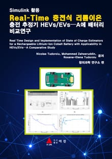 Simulink활용 Real Time 충전식 리튬이온 충전 추정기 HEVs/EVs-A에 배터리 비교연구