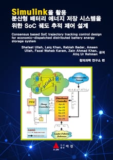 Simulink을 활용 분산형 배터리 에너지 저장 시스템을 위한 SoC 궤도 추적 제어 설계