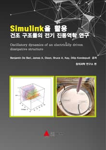 Simulink을 활용 건조 구조물의 전기 진동역학 연구