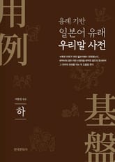 용례 기반 일본어 유래 우리말 사전(하) 표지 이미지