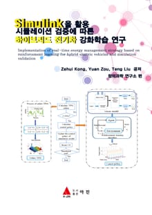 Simulink을 활용 시뮬레이션 검증에 따른 하이브리드 전기차 강화학습 연구