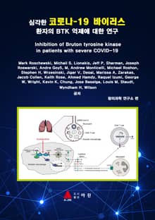 심각한 코로나-19 바이러스 환자의 BTK 억제에 대한 연구