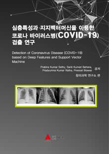 심층특성과 지지벡터머신을 이용한 코로나 바이러스병(COVID-19) 검출 연구