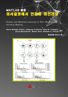 MATLAB 활용 의사결정에서 인간과 머신러닝