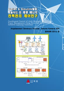 Matlab & Simulink 활용 효율적인 신 재생 에너지 전력관리 제어연구