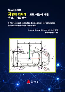 Simulink 활용 자동차 타이어 : 도로 마찰에 대한 추정기 개발연구