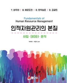 인적자원관리의 본질