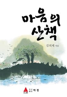 마음의 산책