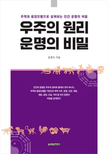 우주의 원리, 운명의 비밀