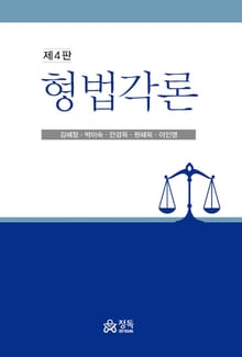 개정판 | 형법각론