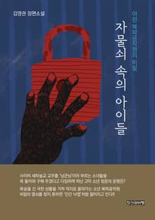 자물쇠 속의 아이들
