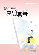 철부지 교수의 모닝톡톡 표지 이미지