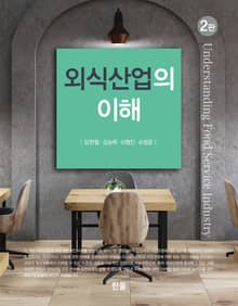 개정판 | 외식산업의 이해