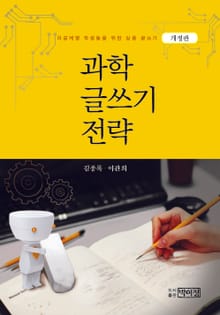 개정판 | 과학 글쓰기 전략