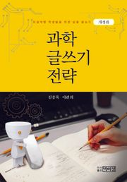 개정판 | 과학 글쓰기 전략