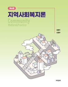 개정판 | 지역사회복지론