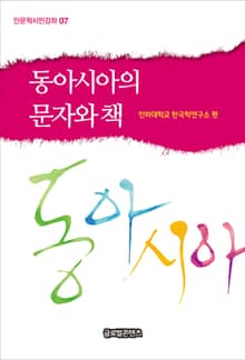 동아시아의 문자와 책