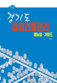 경기도 집합건물관리 매뉴얼 · 가이드