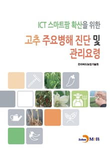 ICT 스마트팜 확산을 위한 고추 주요병해 진단 및 관리요령 매뉴얼