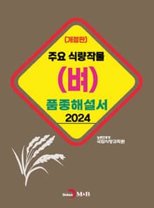 2024 주요 식량작물(벼)품종해설서