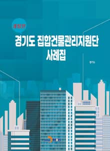 개정판 | 경기도 집합건물관리지원단 사례집