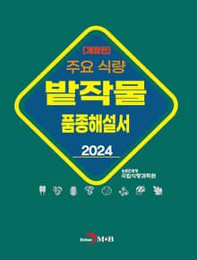2024 주요식량 밭작물 품종해설서