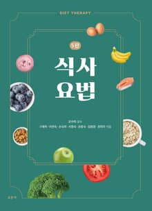 개정판 | 식사요법